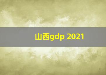 山西gdp 2021